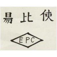 易比使 EPC