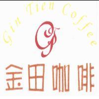 金田咖啡 Gin Tien Coffee