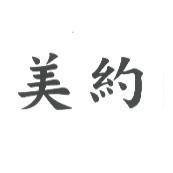 美約