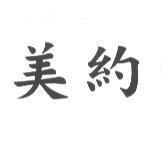 美約