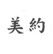 美約