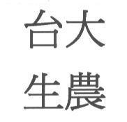 台大生農