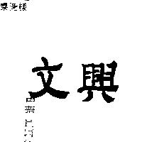 文興