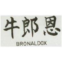 牛郎恩 BRONALDOX