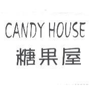CANDY HOUSE 糖果屋