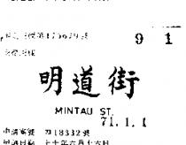 明道街 MINTAU ST