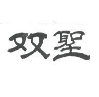 双聖