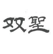双聖