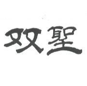 双聖
