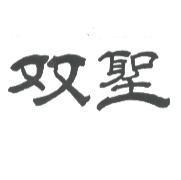 双聖