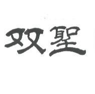 双聖
