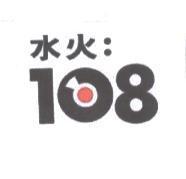 水火 108 及圖