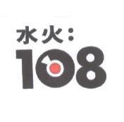 水火 108 及圖