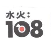 水火 108 及圖