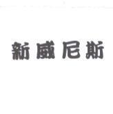 新威尼斯