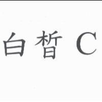 白皙 C
