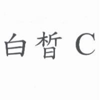 白皙 C
