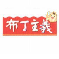 布丁主義及圖