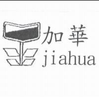 加華 jiahua 及圖