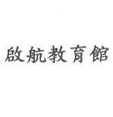 啟航教育館
