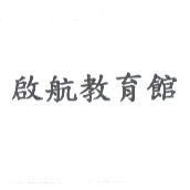 啟航教育館