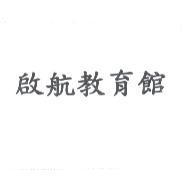 啟航教育館