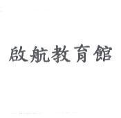 啟航教育館