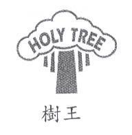 holytree 樹王及圖