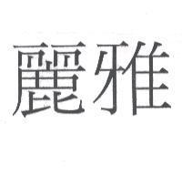 麗雅