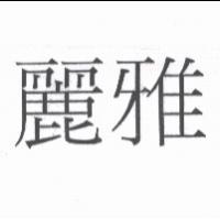 麗雅