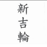 新吉輪