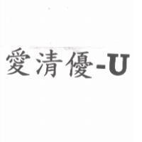 愛清優-U