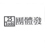 團體發 25 TOOLS 設計圖
