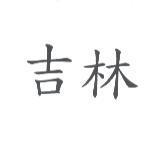 吉林