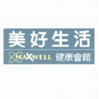 美好生活健康會館及圖 MAXWELL