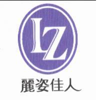 麗姿佳人
