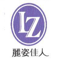 麗姿佳人