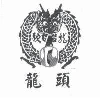 龍頭及圖