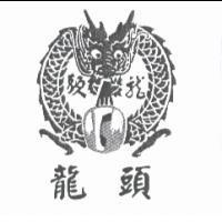 龍頭及圖