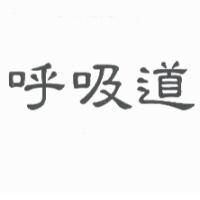 呼吸道