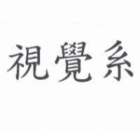 視覺系