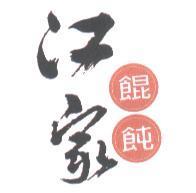 江家餛飩