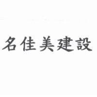 名佳美建設
