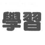 學習