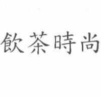飲茶時尚