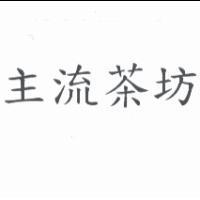 主流茶坊