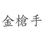金槍手