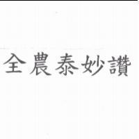 全農泰妙讚