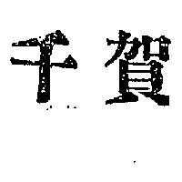千賀牌