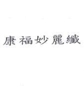 康福妙麗纖